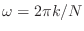 $ \omega = 2\pi k / N$