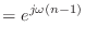 $\displaystyle = e^{j\omega (n - 1)}$